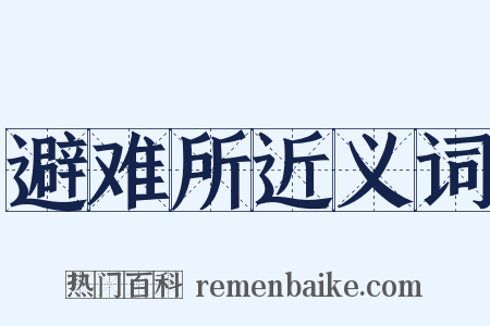 避难所近义词是什么意思的图片